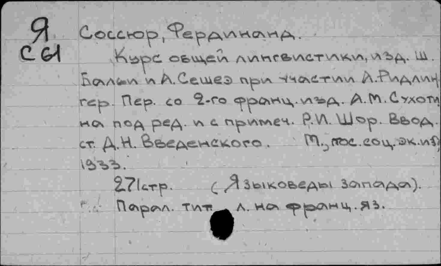 ﻿K'äOC. Ofe\i\e.V\ A^nffe'ACT'AA^, 'ЛЪр,. üX. bCAAUsA v\ /\.Се,шеэ v\^>\a ^4<A.e-r\A\A rc^>. Пс^>. со ‘S.-co	Сухота
vacx noft ред. 44 c с^хлълеч. ?.\Л. XU'öp-
. fttx.. ео эк ллф
кЪЪЪ.
2."?lcrp.	£ /Я 3toKKoe»e^\taA Зооса^о^).